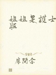 姐姐是护士完整版