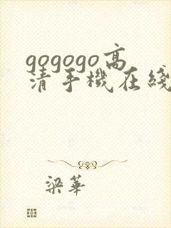 gogogo高清手机在线观看免费完整封面