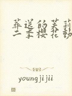 葬送的芙莉莲第二季樱花动漫