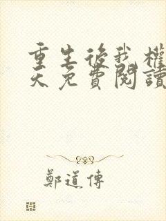 重生后我权势滔天免费阅读全文