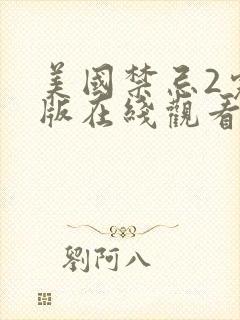 美国禁忌2完整版在线观看