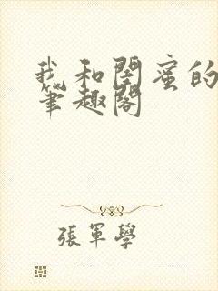 我和闺蜜的爸爸笔趣阁