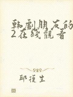 韩剧朋友的妈妈2在线观看