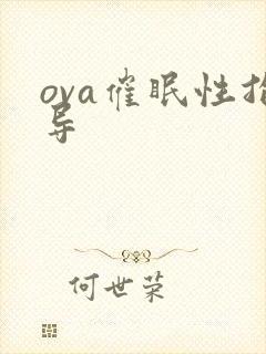 ova催眠性指导