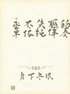 永不失联的爱 单依纯伴奏封面