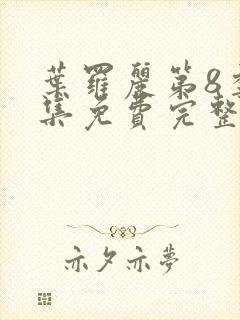 叶罗丽第8季全集免费完整版封面