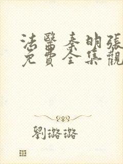 法医秦明张若昀免费全集观看第二季