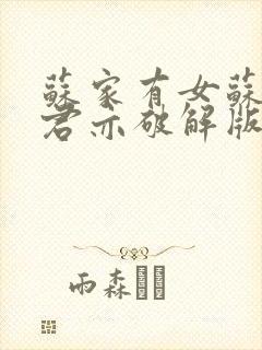 苏家有女苏杳顾君亦破解版