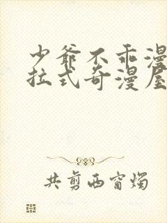 少爷不乖漫画下拉式奇漫屋