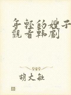 年轻的嫂子在线观看韩剧