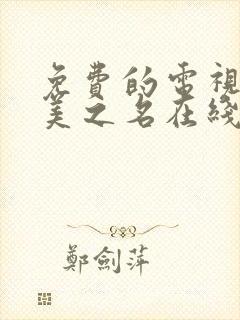 免费的电视剧以美之名在线观看