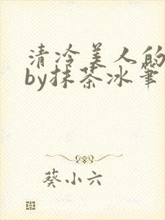 清冷美人的游戏by抹茶冰笔趣阁封面