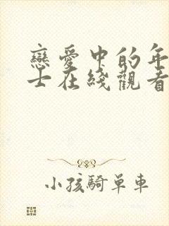 恋爱中的年轻护士在线观看