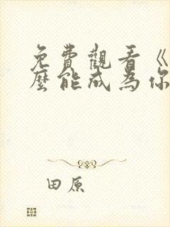 免费观看《我怎么能成为你的爱人》