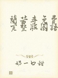 兰若寺免费观看完整版国语高清在线封面