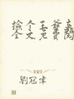 捡个王爷来种田全文免费阅读封面