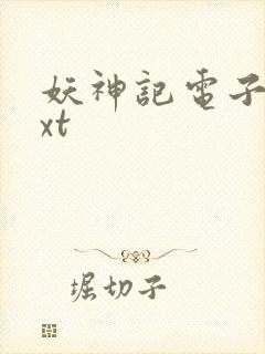 妖神记电子书txt