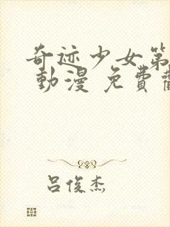 奇迹少女第四季 动漫 免费观看