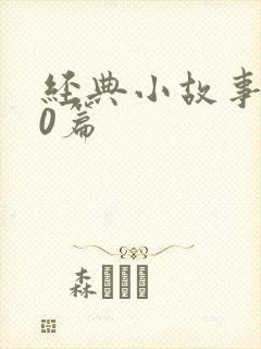 经典小故事100篇