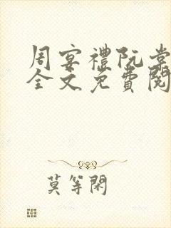 周宴礼阮棠小说全文免费阅读