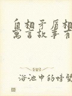 自相矛盾相关的寓言故事有哪些