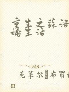 重生之苏洛的傲娇生活