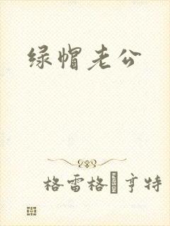 绿帽老公
