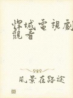 悍城电视剧在线观看封面