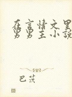 在言情文里撩直男男主小说笔趣阁番外