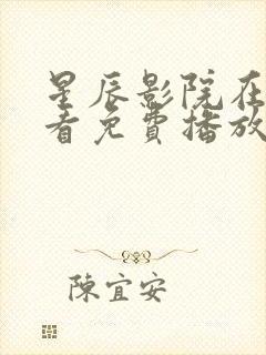 星辰影院在线观看免费播放电视剧大