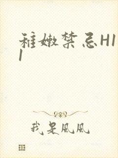 稚嫩禁忌H1V1封面