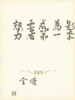 想要成为影之实力者第一季有几集