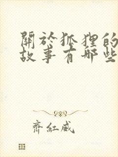 关于狐狸的寓言故事有哪些故事