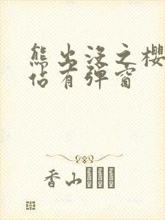 熊出没之樱花网站有弹窗