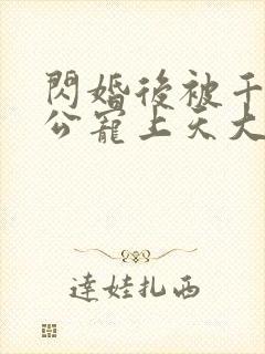 闪婚后被千亿老公宠上天大结局视频封面