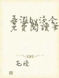 垂涎by浅全文免费阅读笔趣阁