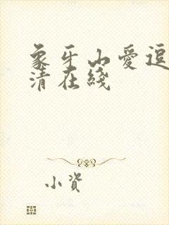 象牙山爱逗团高清在线