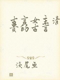 古言女主清冷高贵的古言