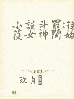 小说斗罗:从俘获女神开始无敌在线阅读