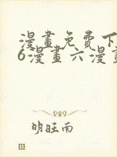 漫画免费下拉式6漫画六漫画