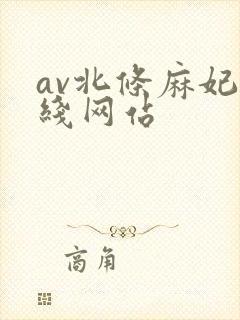 av北条麻妃在线网站