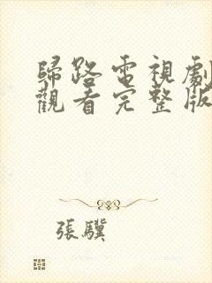 归路电视剧免费观看完整版全集