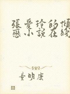 张爱玲的倾城之恋小说在线阅读