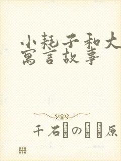 小耗子和大老鼠寓言故事封面