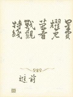 特战荣耀星辰在线观看免费完整版封面