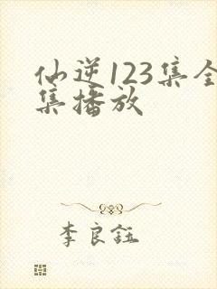 仙逆123集全集播放
