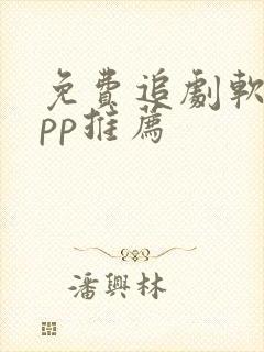 免费追剧软件app推荐