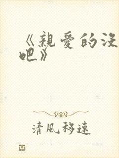 《亲爱的没想到吧》封面