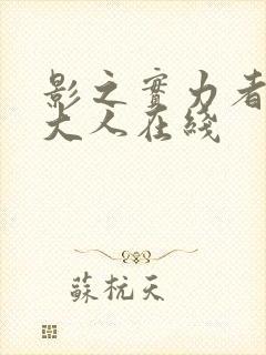 影之实力者暗影大人在线