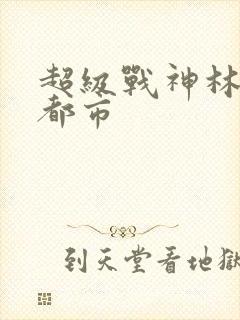 超级战神林北在都市封面